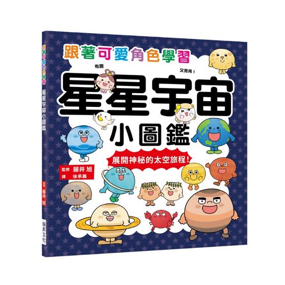 星星宇宙小圖鑑：跟著可愛角色學習，展開神秘的太空旅程！